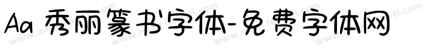 Aa 秀丽篆书字体字体转换